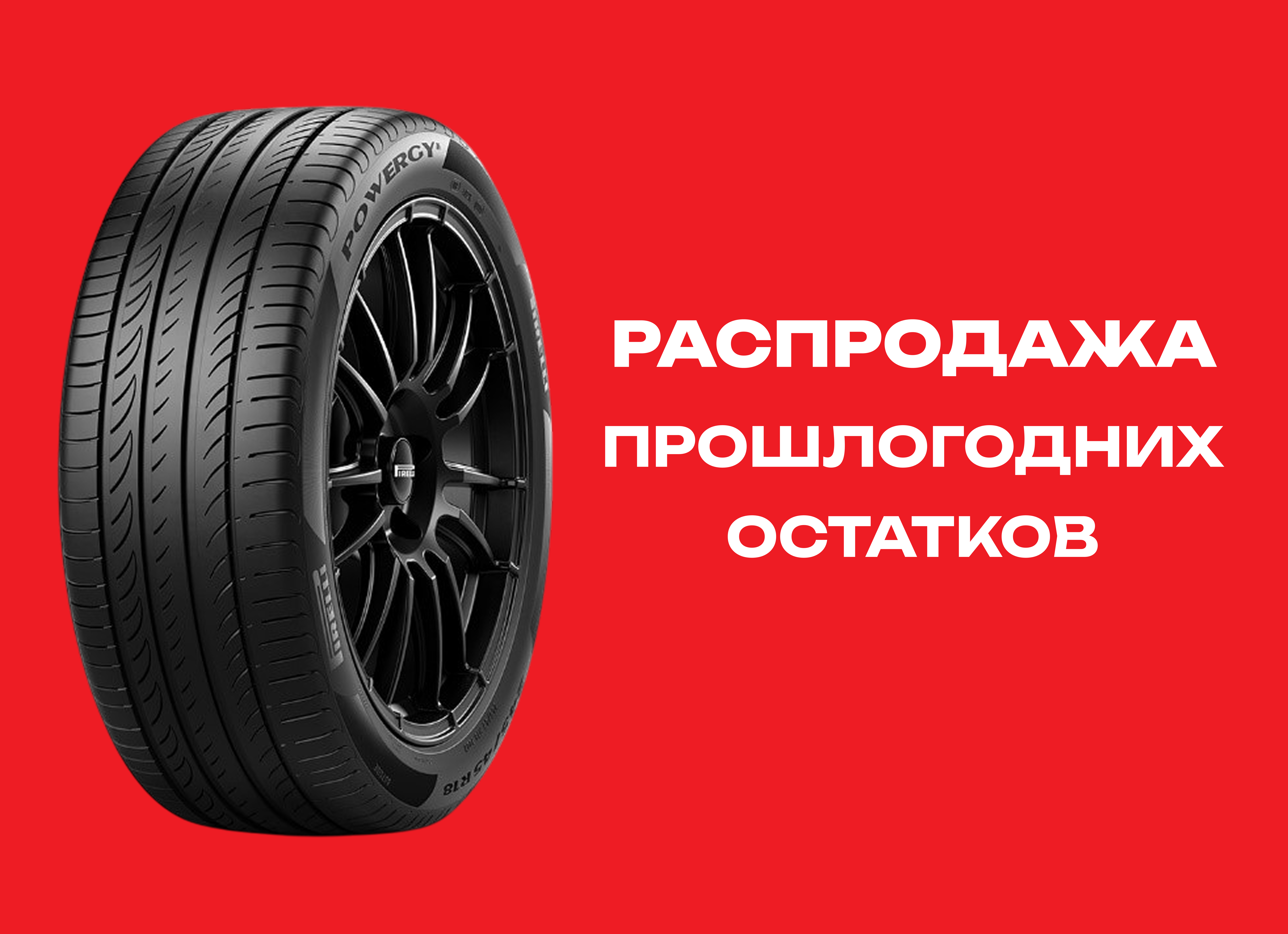 Автошина PIRELLI 225/45R19 POWERGY 99W XL TL 