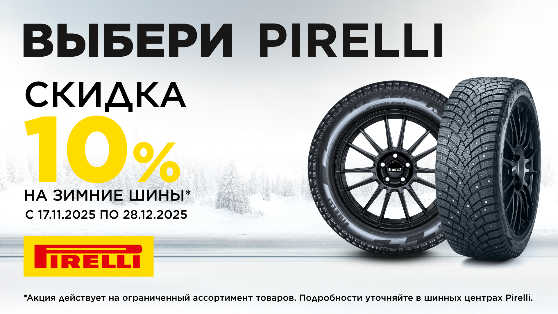 Скидка 10% на зимние шины Pirelli