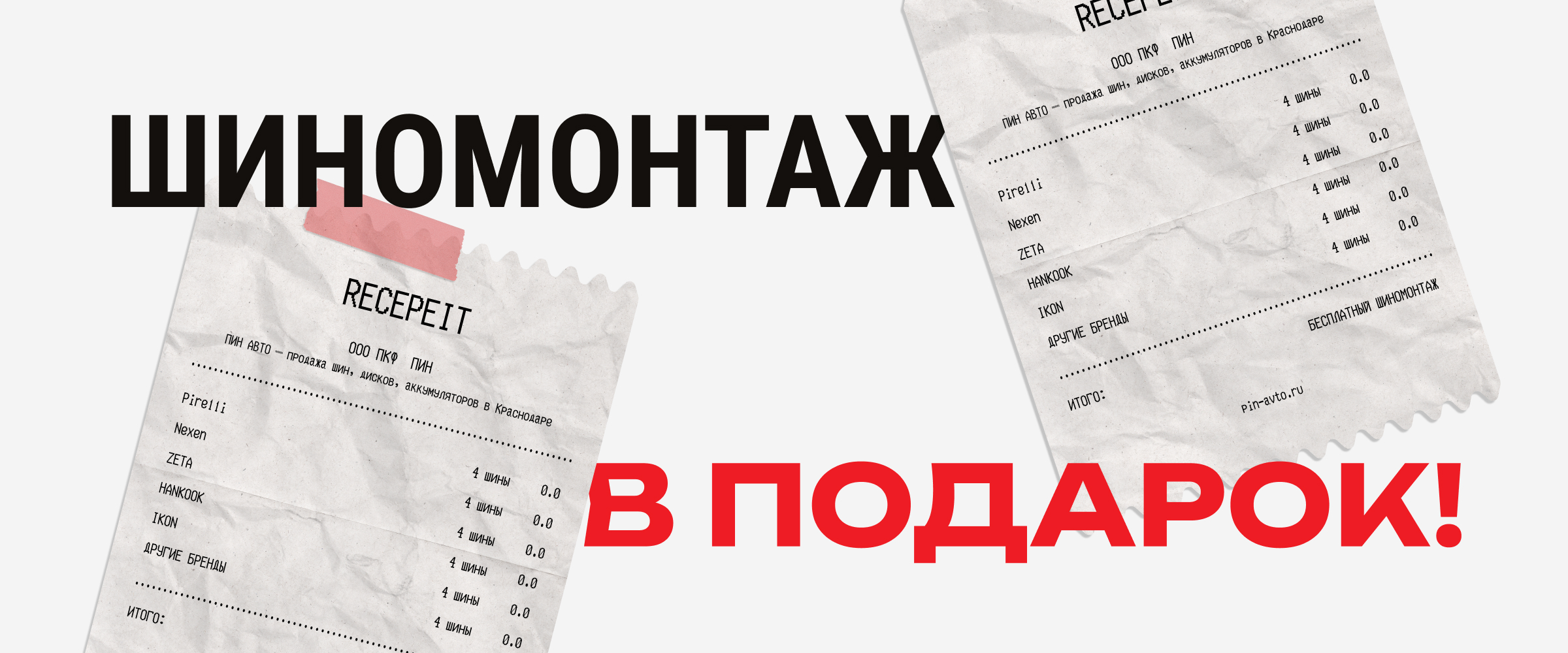 Бесплатный шиномонтаж